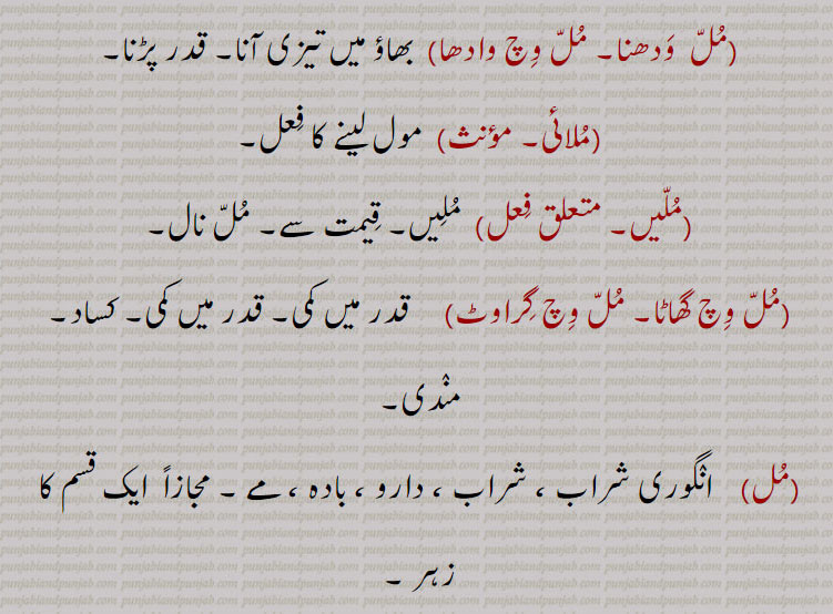 مل نال، مل نکلنا، مل ودھانا، مل  ودھنا، مل وچ وادھا، ملائی، ملیں، مل وچ گھاٹا، مل وچ گراوٹ، مل