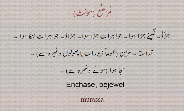 مرصع۔ جڑاؤ۔ آراستہ۔ مزین۔ سجا ہوا۔ , enchase. bejewel. murassa.ਮੁਰੱਸਾ,