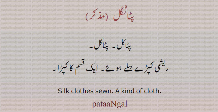 ਪਟਾਨਗਲ,  ਪਟਾਗਲ,  ਪਟਾਕਲ
pattangal. silk clothes sewn. kind of cloth. پٹانگل۔ پٹاکل۔ پٹاگل۔ ریشمی کپڑے سلے ہوئے ، ایک قسم کا کپڑا۔ 