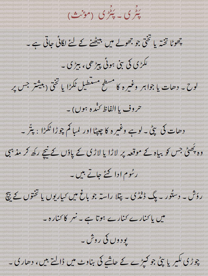 پٹری۔ پٹڑی,چھوٹا تختہ یا تختی جو جھولے میں بیٹھنے کے لئے لگائی جاتی ہے۔
لکڑی کی بنی ہوئی پیڑھی، بیڑی,لوح۔ دھات یا جواہر وغیرہ کا مسطح مستطیل ٹکڑا یا تختی (بیشتر جس پر حروف یا الفاظ کندہ ہوں),دھات کی  پٹی۔ لوہے وغیرہ کا چپٹا اور لمبا کم چوڑا ٹکڑا : پتر,وہ پھٹی جس کو بیاہ کے موقعہ پر لاڑا یا لاڑی کے پاؤں کے نیچے رکھ کر مذہبی رسوم ادا کئے جاتے ہیں,روش۔ دستور۔ پگ ڈنڈی۔ پتلا راستہ جو باغ میں کیاریوں یا تختوں کے بیچ میں یا کنارے کنارے ہوتا ہے۔ نہر کا کنارہ,پودوں کی روش,چوڑی لکیر یا پٹی جو کپڑے کے حاشیے کی بناوٹ میں ڈالتے ہیں، دھاری,ریل گاڑی یا ٹرام کے چلنے کی خاص وضع کے بنے ہوئے لوہے کے شہتیروں کی دو رویہ قطار۔