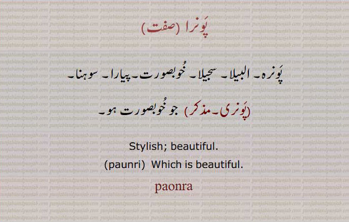 پونرا , پونرہ۔ البیلا۔ سجیلا۔ خوبصورت۔پیارا۔ سوہنا, پونری,  جو خُوبصورت ہو۔, Stylish; beautiful., paunri,  Which is beautiful., paunra, ਪੌਨਰਾ ,پونرہ, خوبصورت,پیارا,پونری,