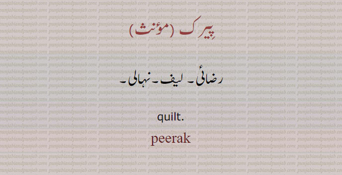 ਪੀਰਕ, رضائی, لیف,نہالی
پیرک  , quilt., peerak, pirak
