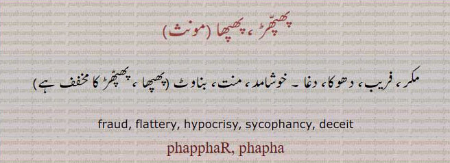  ,پھپھ , پھپھا , پھپھڑ, پھپھے کٹنی,ਫਫ , ਫਫਾ ,phappha,phapphay kutni,  ਫੱਫ,ਫੱਫੇ,ਫੱਫਾ, ਫਫਾ, ਫੱਫੜ, ਫਫ,
ਫਫੇਕੁੱਟਣ,  ਫਫੇਕੁੱਟਣੀ ,
fraud. flattery. hypoxrisy. sycophancy. deceit. phapphar. phapha.پھپھڑ۔ پھپھا۔ مکر۔ فریب۔ دھوکا۔ دغا۔ خوشامد۔ منت۔ بناوٹ۔ پھپھا۔ پھپھڑ