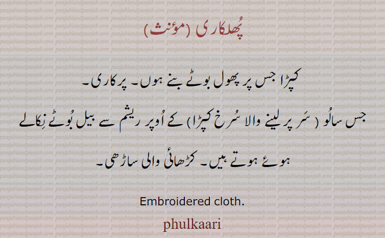  phulkari ,phulkaari ,ਫੁਲਕਾਰੀ, embroidered cloth. phulkari. پھلکاری۔ کپڑا جس پر کڑھائی کی ہو۔ پرکاری۔ 