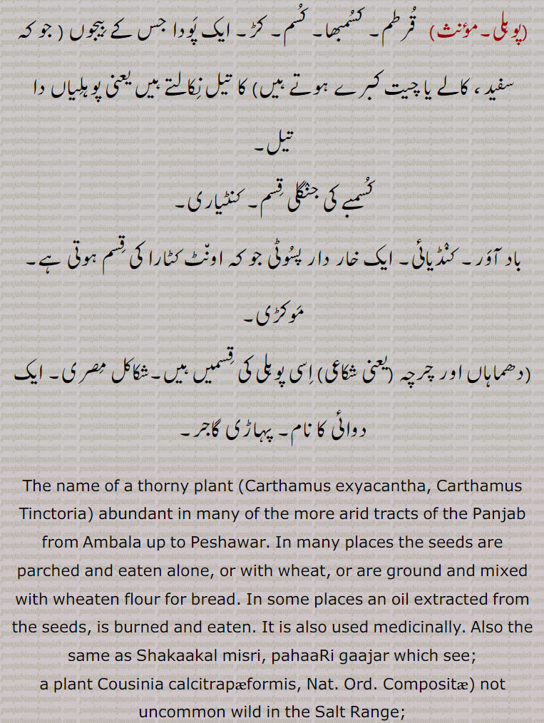 
باد آور۔ کنڈیائی۔ ایک خار دار پسوٹی جو کہ اونٹ کٹارا کی قسم ہوتی ہے۔موکڑی,دھماہاں اور چرچہ (یعنی شکاعی) اسی پوہلی کی قسمیں ہیں۔شکاکل مصری۔ ایک دوائی کا نام۔ پہاڑی گاجر۔