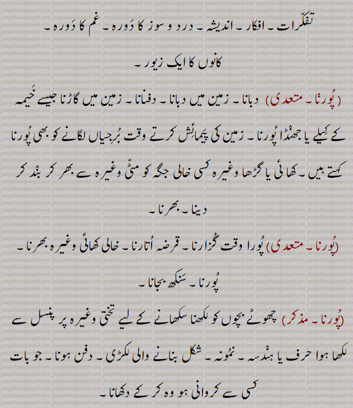  زمین کی پیمائش کرتے وقت برجیاں لگانے کو بھی پورنا کہتے ہیں۔ کھا ئی یا گڑھا وغیرہ کسی خالی جگہ کو مٹی وغیرہ سے بھر کر بند کر دینا۔ بھرنا,پورنا, پورا وقت گزارنا۔ قرضہ اتارنا۔ خالی کھائی وغیرہ بھرنا۔ پورنا۔ سنکھ بجانا,پورنا,  چھوٹے بچوں کو لکھنا سکھانے کے لیے تختی وغیرہ پر پنسل سے لکھا ہوا حرف یا ہندسہ۔ نمونہ۔ شکل بنانے والی لکڑی۔ دفن ہونا۔ جو بات کسی سے کروانی ہو وہ کر کے دکھانا,پریندا۔ پوردا,پوریا,پریسی,