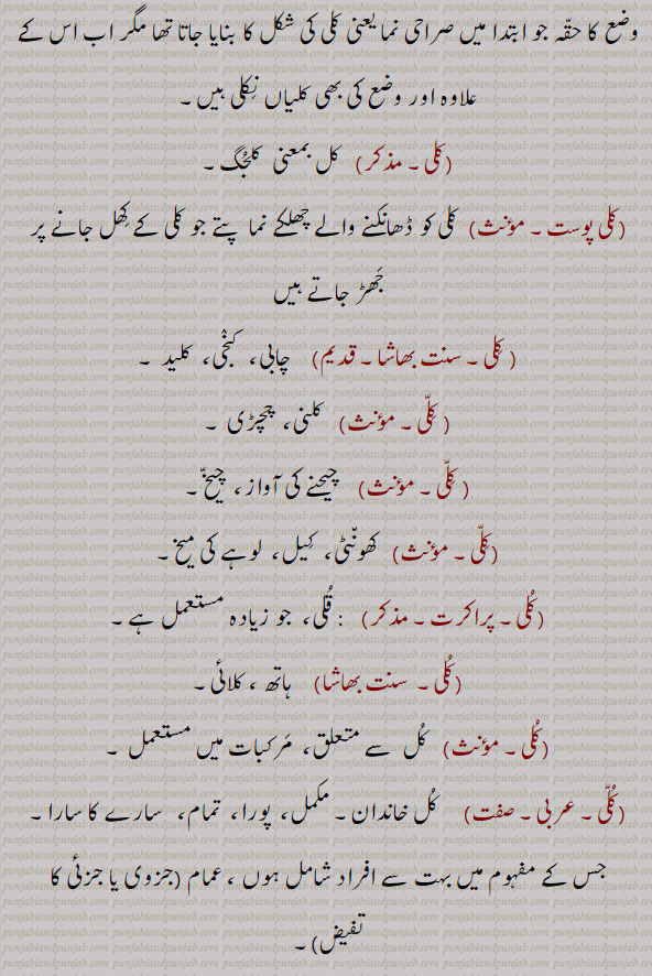 کل کلجگ۔ چابی۔ کنجی۔ کلید۔ کلنی۔ چچڑی۔ چیخ۔ کھونٹی۔ لوہے کی میخ۔ کیل۔ قلی۔ ہاتھ کلائی۔کل خاندان۔ پانی سے غرارہ کرنا۔