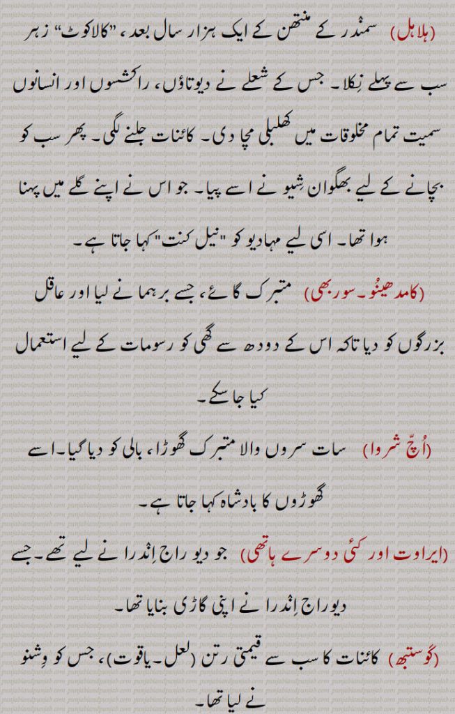 چودا رتن ,ہندو دھرم کے مطابق وہ چودہ اشیاء جو سمندر بلوئے جانے سے سمندر سے نکلی تھیں,سناتن دھرم کے متن کے مطابق، جب کائنات (دنیا) کی تخلیق ہوئی تو سمندر کو بھی منتھن (بلویا) کیا گیا۔سمندر کا یہ منتھن دیوتاؤں اور راکشسوں نے کیا تھا۔سمندر منتھن کا کام شری وشنو، برہما اور مہیش (شیوا)  کی ہدایت پر مکمل ہوا۔ کائنات کی تخلیق کو منظم کرنے میں اس کا خاص حصہ سمجھا جاتا ہے۔سمندر کے منتھن سے 14 قسم کے رتن نکلے
, ہلاہل,کامدھینو۔سوربھی, اچ شروا,ایراوت اور کئی دوسرے ہاتھی,کوستبھ, کلپورکش,اپسرا,لکشمی,ورونی,چندر,شرنگا,دھنونتری۔امرت, پنچجنیا,جیستھا۔الکشمی,چھتری,بالیاں,نیدرا دیوی,