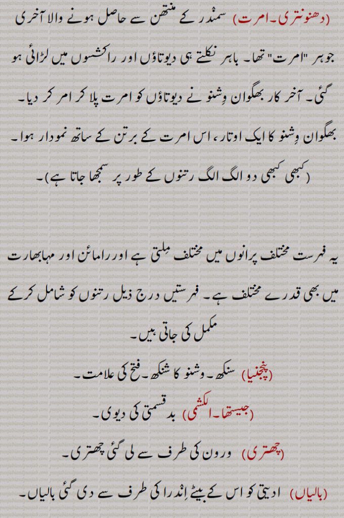 چودا رتن ,ہندو دھرم کے مطابق وہ چودہ اشیاء جو سمندر بلوئے جانے سے سمندر سے نکلی تھیں,سناتن دھرم کے متن کے مطابق، جب کائنات (دنیا) کی تخلیق ہوئی تو سمندر کو بھی منتھن (بلویا) کیا گیا۔سمندر کا یہ منتھن دیوتاؤں اور راکشسوں نے کیا تھا۔سمندر منتھن کا کام شری وشنو، برہما اور مہیش (شیوا)  کی ہدایت پر مکمل ہوا۔ کائنات کی تخلیق کو منظم کرنے میں اس کا خاص حصہ سمجھا جاتا ہے۔سمندر کے منتھن سے 14 قسم کے رتن نکلے
, ہلاہل,کامدھینو۔سوربھی, اچ شروا,ایراوت اور کئی دوسرے ہاتھی,کوستبھ, کلپورکش,اپسرا,لکشمی,ورونی,چندر,شرنگا,دھنونتری۔امرت, پنچجنیا,جیستھا۔الکشمی,چھتری,بالیاں,نیدرا دیوی,