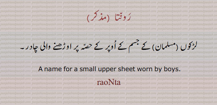  ਰੌਂਤਾ ,رونتا , لڑکوں کے جسم کے اُوپر کے حصّہ پر اوڑھنے والی چادر۔
 A name for a small upper sheet worn by boys.,  ਰੌਂਤਾ , ਰੌਂਟਾ, ਰੌਨਟਾ, 