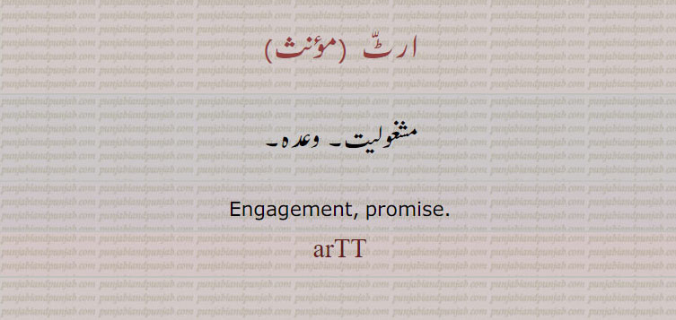 ارٹ 
مشغولیت۔ وعدہ۔
Engagement, promise.
arTT