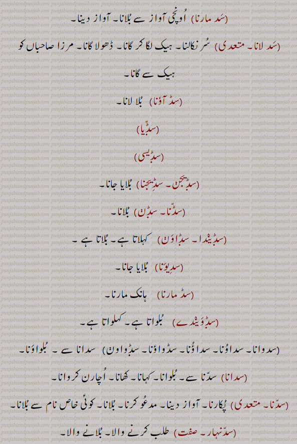 سد مارنا۔ سد لانا۔ سر نکالنا۔ ہیک سے گانا۔ سڈ آؤنا۔ سڈیا۔ سڈیسی۔ سڈیجن۔ سڈیجنا۔ سڈنا۔ سڈن۔ بلانا۔سڈیندا۔ سڈاؤن۔ سدیونا۔ سڈ مارنا۔ سڈویندے۔ بلوانا۔ سدوانا۔ سداؤنا۔ سڈواؤنا۔ سڈواون۔ سدانا سے۔ سدانا۔ سدنا۔ پکارنا۔ مدعو کرنا۔سدنہار۔ بلانے والا۔ 