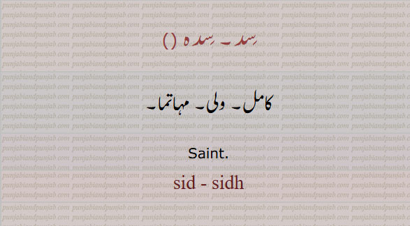 سد۔ سدہ  
کامل۔ ولی۔ مہاتما۔
Saint. sid - sidh, ਸਿਦ 