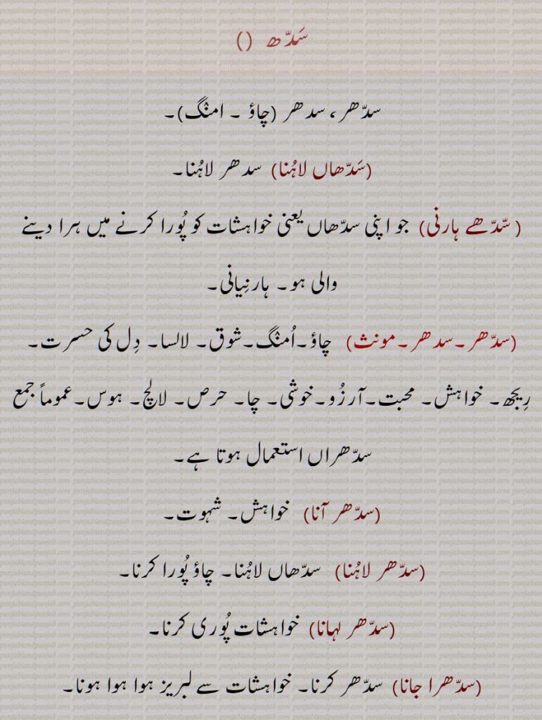سدھ ,سدّھر، سدھر ,چاؤ , امنگ,,سدھاں لاہنا, سدھے ہارنی,سدھر آنا,سدھرا جانا,سدھرانا,(سدھرائی, سدھرایا, سدھری جانا, سدھرایا, سدھر جاگنا, سدھر کڈھنا, سدھر,,, سردار, خوش اخلاق,,,, Love, lust, eagerness, desire, wish,  saddhar, sadhar ,saddhar/sadhar aana, saddhar/sadhar laahhna, ਸੱਧਰ, ਸਧਰ, ਸੱਧਰਾਂ, ਸਧਰਾਂ,  