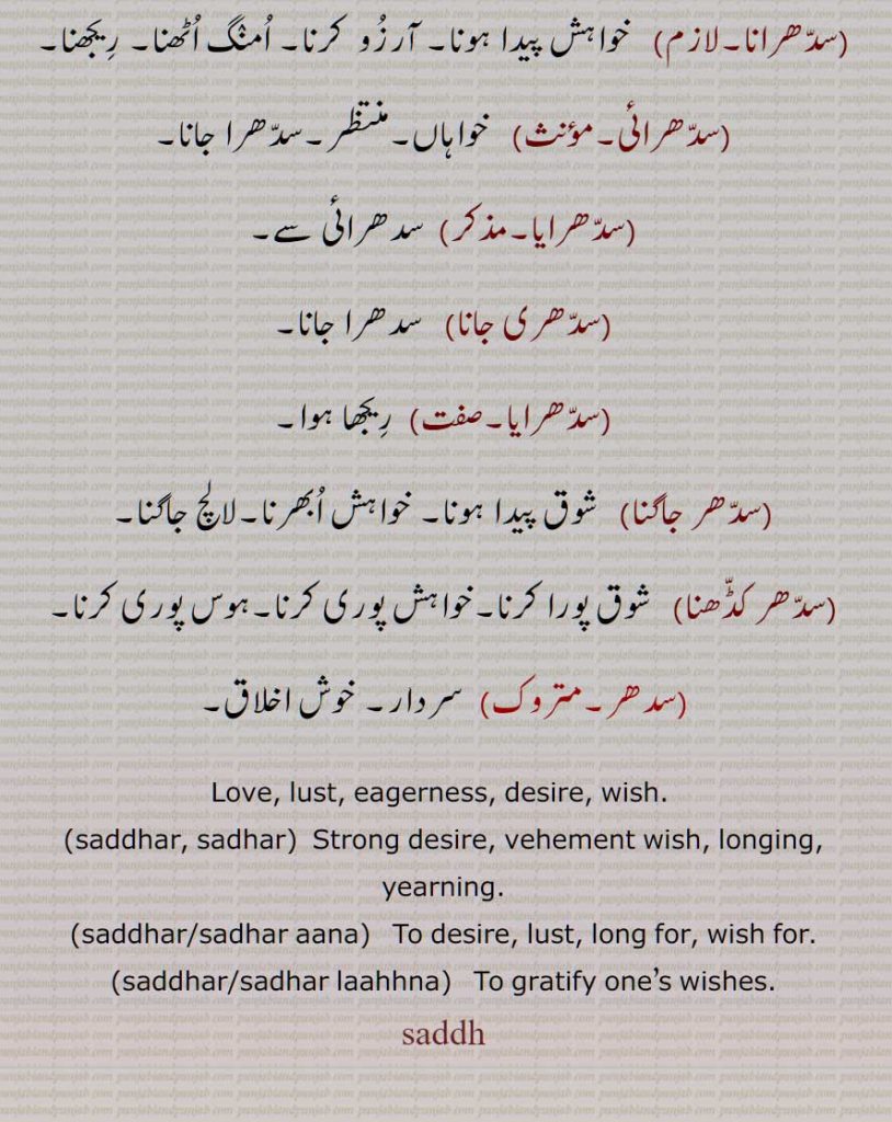 سدھ ,سدّھر، سدھر ,چاؤ , امنگ,,سدھاں لاہنا, سدھے ہارنی,سدھر آنا,سدھرا جانا,سدھرانا,(سدھرائی, سدھرایا, سدھری جانا, سدھرایا, سدھر جاگنا, سدھر کڈھنا, سدھر,,, سردار, خوش اخلاق,,,, Love, lust, eagerness, desire, wish,  saddhar, sadhar ,saddhar/sadhar aana, saddhar/sadhar laahhna, ਸੱਧਰ, ਸਧਰ, ਸੱਧਰਾਂ, ਸਧਰਾਂ,  