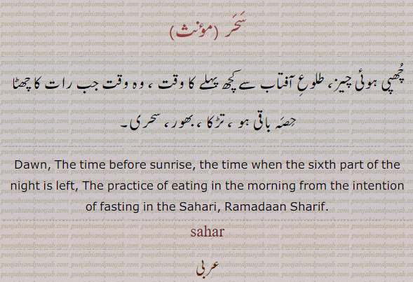 
 ਸਹਰ, dawn, before sunrise. sahari. sahar. طلوع آفتاب سے پہلے کا وقت۔ سحری۔ سحر۔ بھور۔ چھپی ہوئی چیز۔