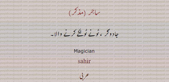 ਸਹਿਰ, sahir. magician. ساحر۔ جادوگر۔ ٹونے ٹوٹکے کرنے والا
