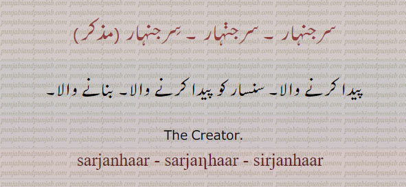 ਸਰਜਣਹਾਰ , sarjanhar , sarjanhaar , The Creator., sirjanhar , sirjanhaar ,
سرجنہار۔ سِرجنہار۔ پیدا کرنے والا۔ سنسار کو پیدا کرنے والا۔ بنانے والا