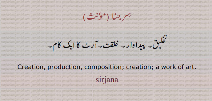 سِرجنا, تخلیق۔ پیداوار۔ خلقت۔آرٹ کا ایک کام۔,	creation, production, composition; creation; a work of art, ਸਿਰਜਨਾ,