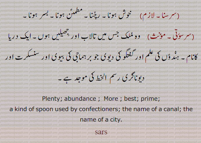 Plenty; abundance ;  More ; best; prime;, a kind of spoon used by confectioners; the name of a canal; the name of a city., sars, sars, ਸਰਸ, sarsa, ਸਰਸਾ, Albizia lebbeck, Indian siris, kitchen utensils, کچن کے برتن