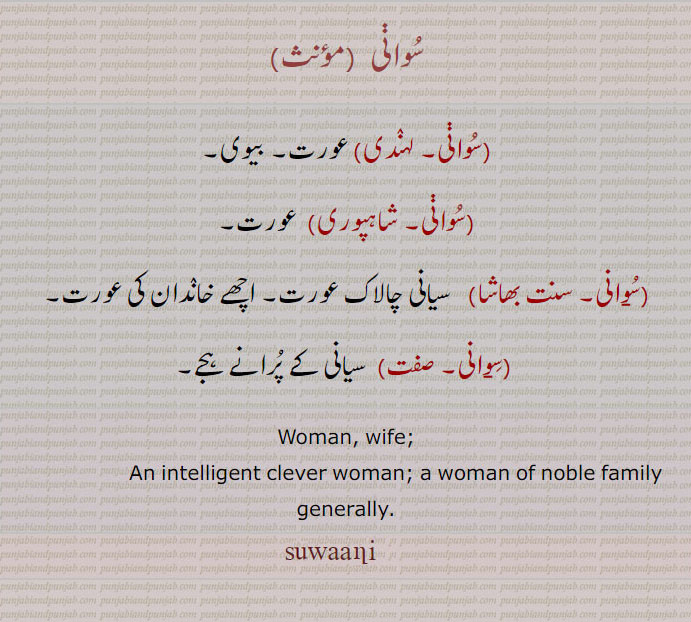 ਸੁਆਣੀ, suwaani, suaani, woman. wife. intelligent clever woman. 
سوانی۔ عورت۔ بیوی۔ سیانی چالاک عورت۔ سیانی عورت۔