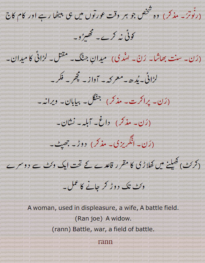  ਰੰਨ, رنّ , ਰੱਨ, rann, A woman, a wife: battle field. widow. war. ran joe. run. 