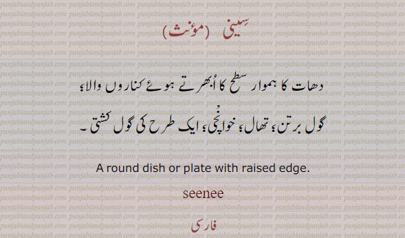ਸੀਣੀ, سینی۔ دھات کی ابھرے کنارے کا گول برتن۔ تھال گول کشتی۔ round dish or plate with raised edge.kitchen utensils, کچن کے برتن