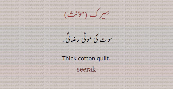 سیرک,
سوت کی موٹی رضائی۔
Thick cotton quilt. ਸਿਰਕ,cotton quilt ,