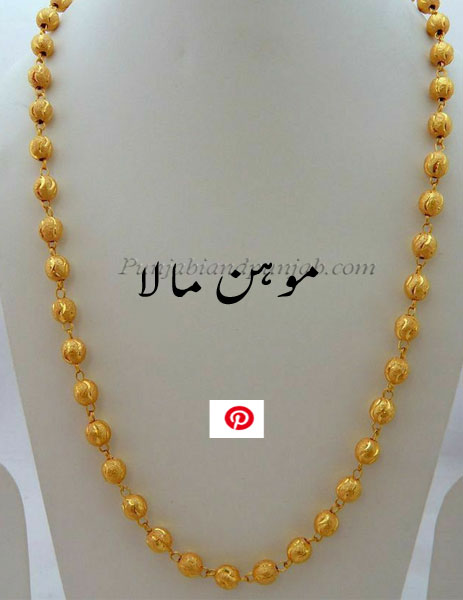 ਮਾਲਾ، مالا۔  ، Traditional Ornaments of Punjab,Jewellery,jewelry,zaiwar,زیور, ,گہنا,بُھوکھن,النکار,ٹُوم,ٹومب,ٹونب چھلا 
ਮਾਲ਼ਾ ، माला
