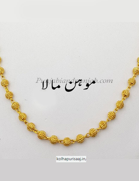 ਮਾਲਾ، مالا۔  ، Traditional Ornaments of Punjab,Jewellery,jewelry,zaiwar,زیور, ,گہنا,بُھوکھن,النکار,ٹُوم,ٹومب,ٹونب چھلا 
ਮਾਲ਼ਾ ، माला