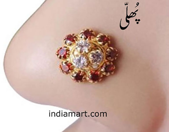 پُھلی،phuli, phulli ,Traditional Ornaments of Punjab,Jewellery,jewelry,zaiwar,زیور, ,گہنا,بُھوکھن,النکار,ٹُوم,ٹومب,ٹونب چھلا 
