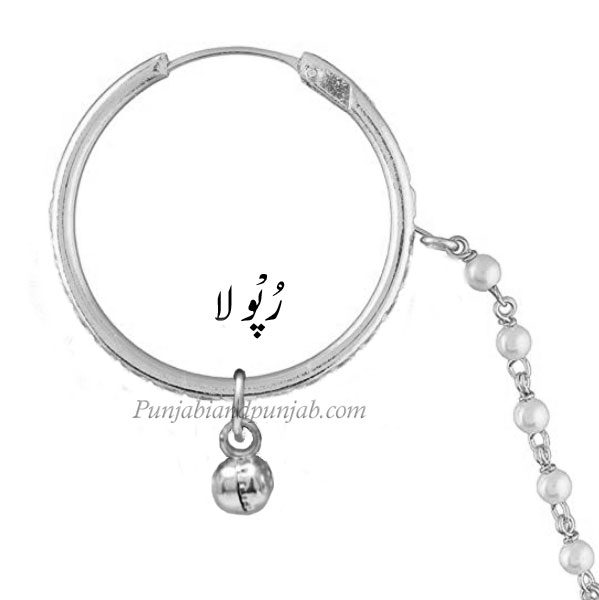 رپولا,rupola, ਰੁਪੋਲਾ ,ornament,Jewellery,jewelry,زیور