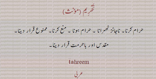 ,تحریم,ਤਹਰੀਮ,Tahreem,Tehrim,Tahrim,Tehreem,
حرام کرنا۔ منع کرنا۔ باحرمت قرار دینا۔