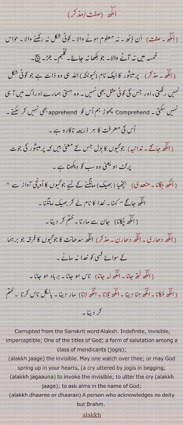 ਅਲੱਖ, alakkh,alakkh jaage, alakkh jagauna,alakkh dhaari or dhaaran,  الکھ جاگے ,الکھ جگانا, الکھ دھاری,الکھ لتھ جانا,الکھ لہ جانا, الکھ مکانا,الکھ مٹا دینا,الکھ بلانا, الکھ لانا,  نامعلوم,
Alaksh. Indefinite, invisible, imperceptible,
