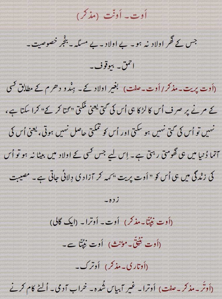 اوت,اوت نپتا۔, اوت۔ اوترا,گالی,اوت نپتی,اوتاری, 