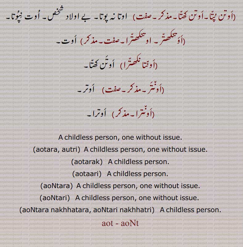 اوتری نکھتری,اوتن پتا,اوتن کھتا,اوتنکھتر, اوتنکھترا,اونتا نکھترا, اوتن کھتا,اونتر,اونترا,A childless person, one without issue,aotara, autri,aotarak,aotaari,aoNtara,aoNtari,aoNtara nakhhatara, aoNtari nakhhatri, اَوت, اَون٘ت, aot, aoNt, ਔਤ, aut, aunt,ਔਤਾ੍ autar,ਔਤੀ੍,autr,ਔਤਰਕ ,ਔਤਾਰੀ ,autar,ਔਂਤ, aunt ,ਔਂਤ੍ਰਾ ,auntar, ਔਤ੍ਰੀ ,auntari,