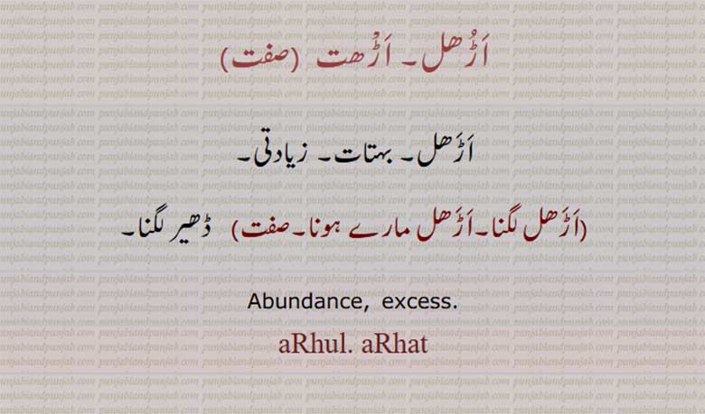 اڑھل۔ بہتات۔ اڑھل لگنا۔ اڑھل مارے ہونا۔excess, arhul, arhat.