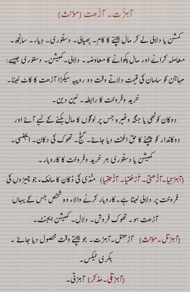 آہڑت, آڑھت,کمشن یا دلالی, بھیالی, دستوری, دیار, سانجھ,آہڑتٖیا,آڑْھتی, آڑھْتیا, آڑْھتیا ,آہڑتل,آہڑتلی, آہڑتی,آہڑتن ,آہڑتی,بیوپاری,
