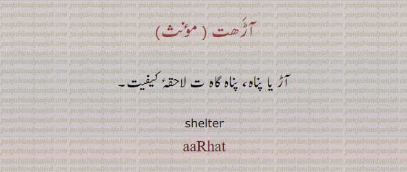   آڑھت, ,,  aaRhat,