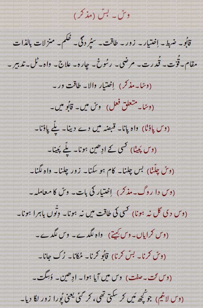 وس۔ بس ,قابو۔ ضبط۔ اختیار۔ زور۔ طاقت۔,واہ۔ٹل,وسا,وسا,وس پاؤا,وس پیا,وس چلا,وس دا روگ,وس دی گل نہ ہونا,وس کرایاں۔وس کیتے,وس کرنا۔ بس کرنا,وس گت,وس لائیم,