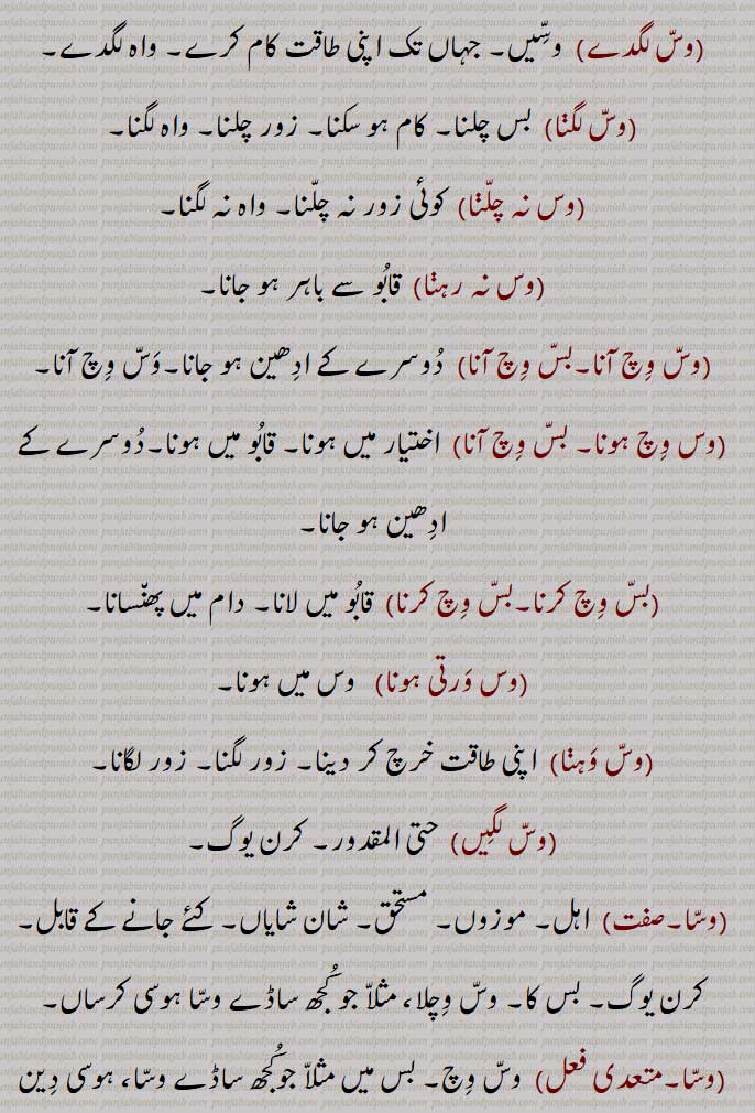 وس لگدے,وس لگا,وس نہ چلا,وس نہ رہا,وس وچ آنا۔بس وچ آنا,وس وچ ہونا۔ بس وچ آنا,بس وچ کرنا۔بس وچ کرنا,وس ورتی ہونا,وس وہا,وس لگیں,وسا