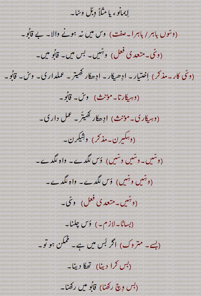 ,وسوں باہر/ باہرا,وسی,وسی کار,وسیکارتا,وسیکاری,وسکیرن,وسیں۔وسیں وسیں ,وسّیں وسّیں,وسّیں,بساا,بسے,بس کرا دینا,بس وچ رکھنا,