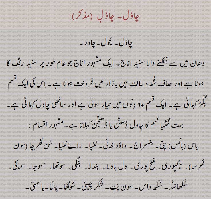 دھان میں سے نکلنے والا سفید اناج۔, بگڑ,ساٹھی چاول,ڈھنن , ڈھنجن ,باس (بانس) پتی, ہنسراج, داؤد خانی, منیا, رائے منیا, سن کھرچا (سون کھرسا), ناگپوری, فتح پوری, دل بادلا, بندلا, بنگی, موتھا, سموجا, سماکی, سکھانند, سکھ داس, سون پت, شکر چینی, شوگھا, چٹا,باسمتی,چاؤل بھر, چاؤل ک,چاؤل چٹے 