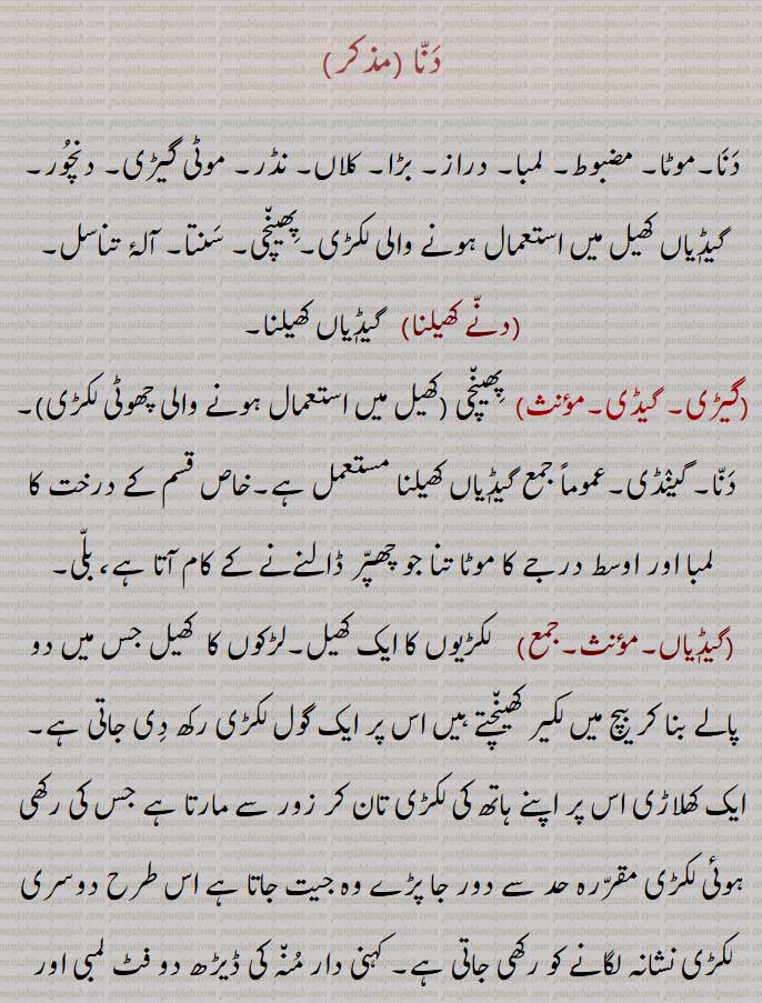 دنا ,گیڈی ,danna, ਦੱਨਾ, ਗੇਡੀ,
دنا , موٹا, مضبوط, لمبا, موٹی گیڑی, دنچور,پھینچی, سنتا,دنے کھیلنا, گیڈیاں کھیلنا,گیڑی, گیڈی, گینڈی, گیڈیاں کھیلنا,,گیڈیاں کھیڈنا, گینڈی سے کھیلنا,گیڈا, 
