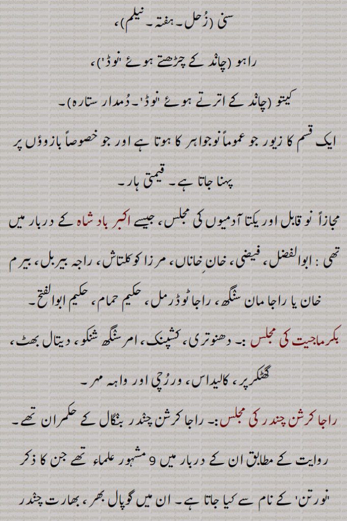 نورتن, naunratan, ਨੌਂਰਤਾਂ, ਨਵਰਤਨ ,Traditional Ornaments of Punjab,, گہنا۔ بُھوکھن۔ النکار۔ٹُوم۔ ٹونب چھلا,Traditional Ornaments of Punjab,Jewellery,jewelry,زیور 