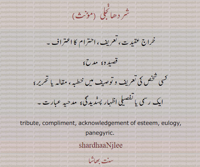 شردھانجلی,shardhaaNjlee, ਸ਼ਰਧਾਂਜਲੀ, shardhaNjli, tribute. comliment. panegyric. acknowledgement. خراج عقیدت۔ تعریف۔ مدح۔ قصیدہ۔ مدحیہ عبارت۔ مقالہ تحریر۔ اظہار پسندیدگی۔