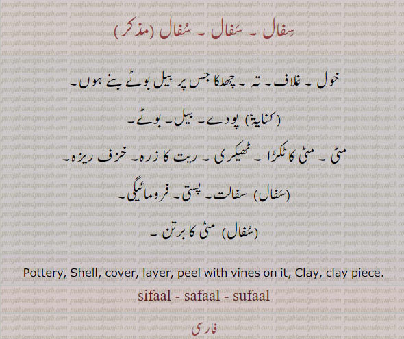 سفال,sifaal, safaal, sufaal, ਸਫ਼ਾਲ, ਸੁਫ਼ਾਲ,ਸਿਫ਼ਾਲ, pottery. shell. cover. layer. peel with vines on it. clay. clay piece. sifaal. safaal. sufaal