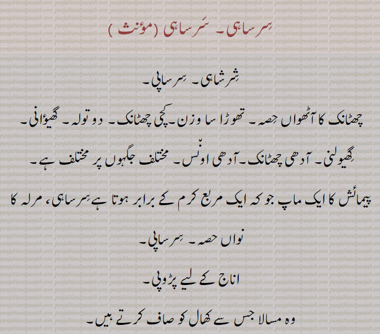 سرساہی۔ شرشاہی۔ سرساپی۔ آدھی اونس۔ آدھی چھٹانک۔ گھیؤانی۔ دو تولہ۔ کچی چھٹانک۔ چھٹانک کا آٹھواں حصہ۔ مربع کرم۔ مرلہ کا نواں۔ مسالا کھال صاف کرنے والاسرساہیوں سیر سداونا۔ تری۔ نمی۔ رطوبت۔ ساڑھے چار فٹ مربع۔