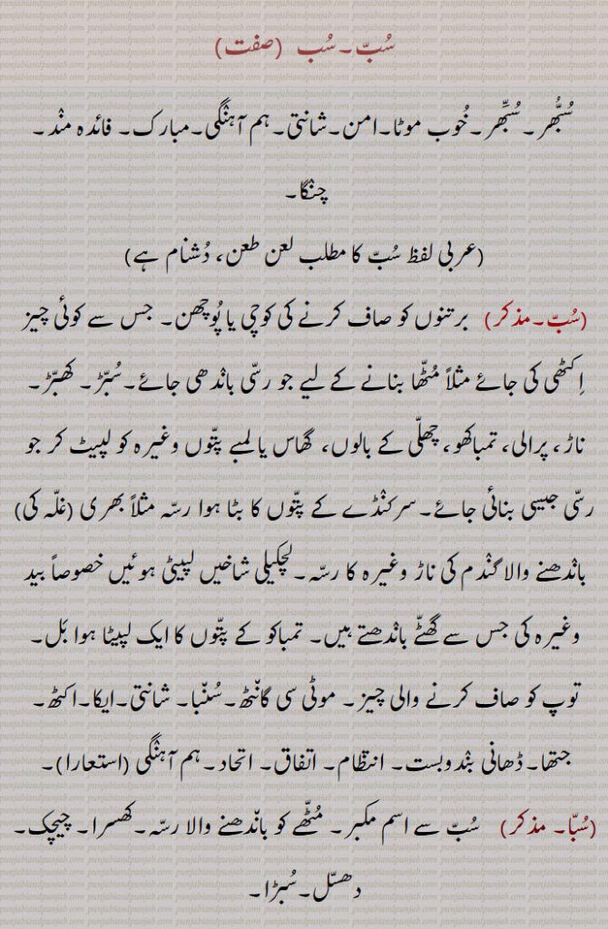 سُب۔سب  ,  سبھر۔سبّھر۔خوب موٹا۔امن۔شانتی۔ہم آہنگی۔مبارک۔ فائدہ مند۔ چنگا,  برتنوں کو صاف کرنے کی کوچی یا پوچھن۔ جس سے کوئی چیز اکٹھی کی جائے مثلاً مٹھا بنانے کے لیے جو رسی باندھی جائے۔سبڑ۔ کھبڑ۔ ناڑ، پرالی، تمباکھو، چھلی کے بالوں،  گھاس یا لمبے پتوں وغیرہ کو لپیٹ کر جو رسی جیسی بنائی جائے۔سرکنڈے کے پتوں کا بٹا ہوا رسہ مثلاً بھری (غلہ کی) باندھنے والا گندم کی ناڑ وغیرہ کا رسہ۔لچکیلی شاخیں لپیٹی ہوئیں خصوصاً بید وغیرہ کی جس سے گھٹے باندھتے ہیں۔ تمباکو کے پتوں کا ایک لپیٹا ہوا بل۔توپ کو صاف کرنے والی چیز۔