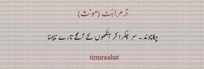  tirmraahaT, tirmrahaT,تِرمراهَٹ, ترمراٹ  tirmraat
 ਤਿਰਮਰਾਹਟ, چکا چوند, تارے ناچنا آنکھوں کے اگے,